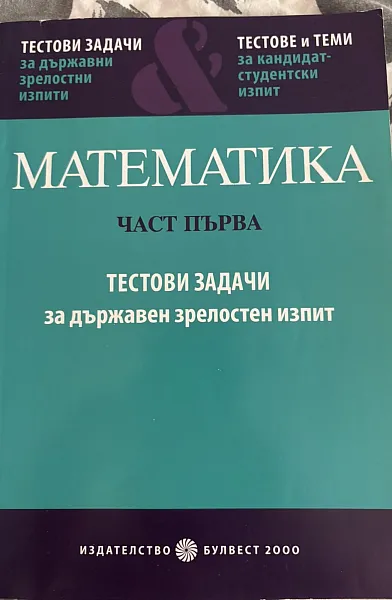 Книга Математика, част първа, тестови задачи за държавен зрелостни изпит