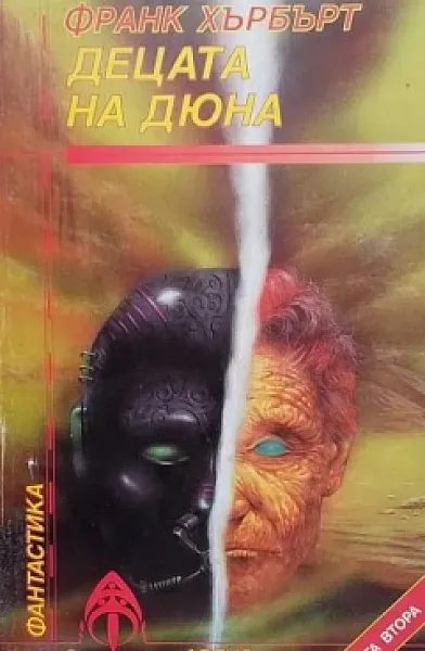 Книга Децата на Дюна. Книга 2