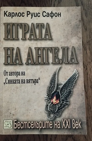 Играта на Ангела