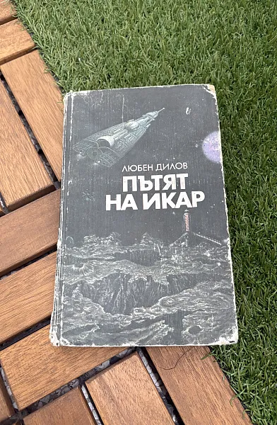 Пътят на Икар