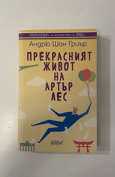 Прекрасният живот на Артър Лес