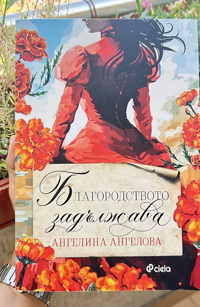 Книга Благородството задължава