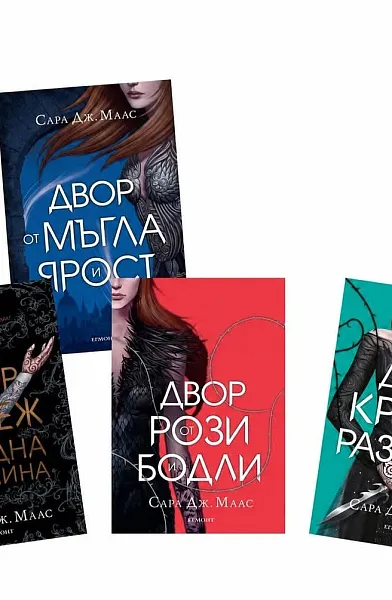 Книга Двор от рози и бодли + още три книги