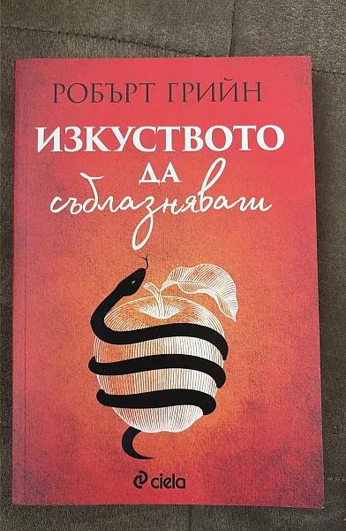 Книга Изкуството да съблазняваш