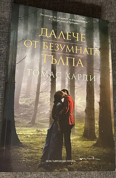 Книга Далече от безумната тълпа