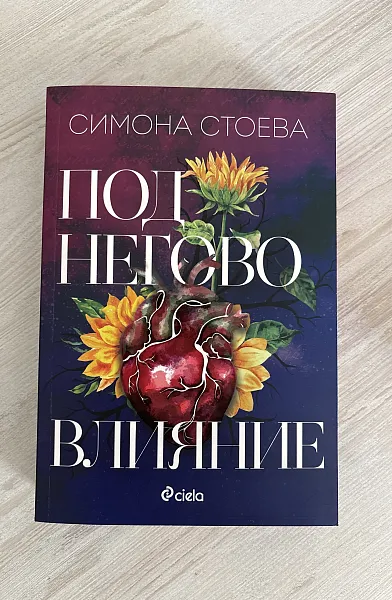Под негово влияние
