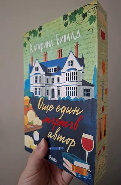 Книга Още един мъртъв автор