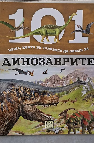 Книга 101 неща,които би трябвало да знаеш за динозаврите