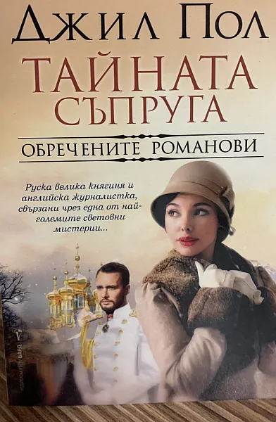 Тайната съпруга - обречените Романови