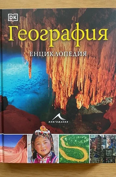 Книга География. Енциклопедия