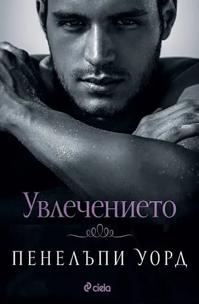 Книга Увлечението
