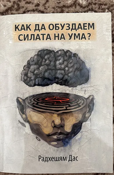 Книга Как да обуздаем силата на ума?