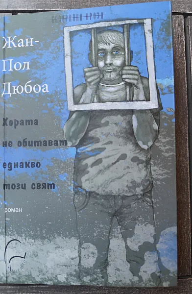 Хората не обитават еднакво този свят