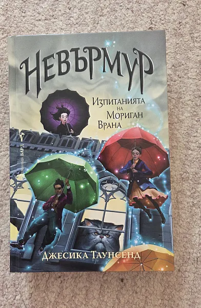 Невърмур