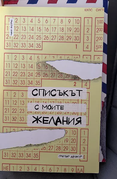 Списъкът с моите желания