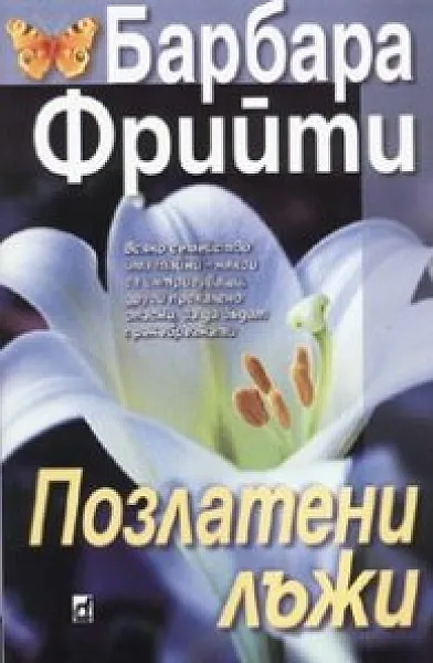 Книга Позлатени лъжи