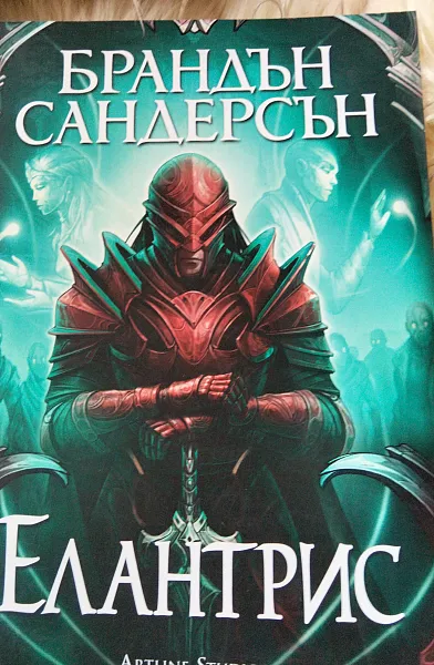 Книга Елантрис