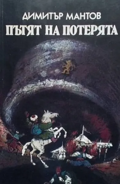 Пътят на потерята
