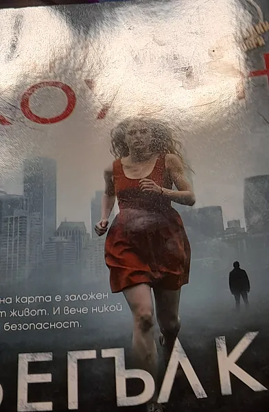 Книга Бегълка