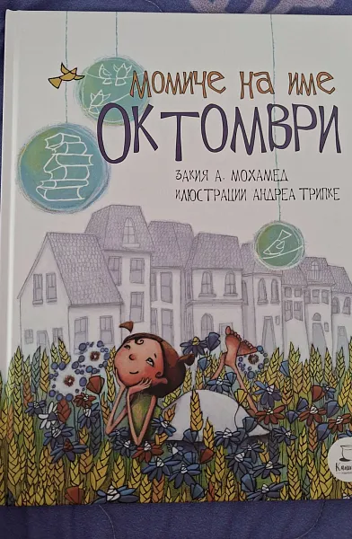 Момиче на име Октомври