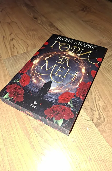 Книга Гори за мен