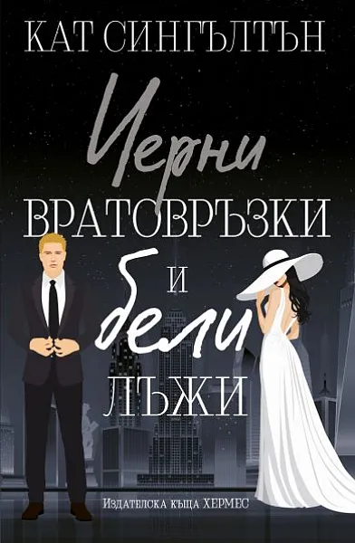 Книга Черни вратовръзки и бели лъжи