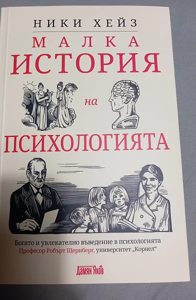 Книга Малка история на психологията