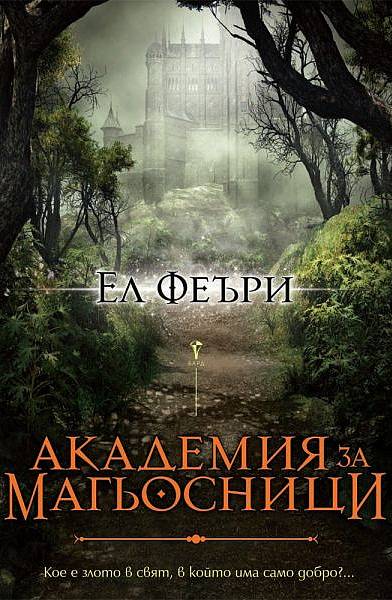 Книга Академия за магьосници