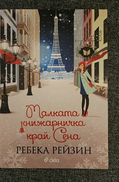Книга Малката книжарничка край Сена