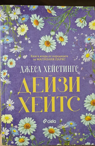 Книга Дейзи Хейтс