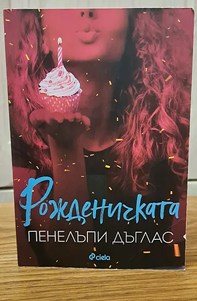 Рожденичката
