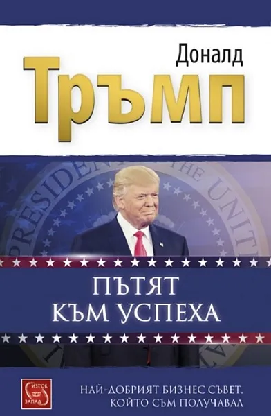 Книга Пътят към успеха