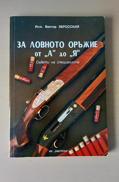 За ловното оръжие от 