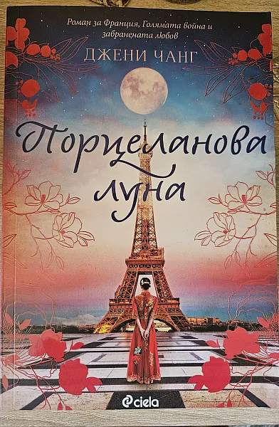 Порцеланова луна