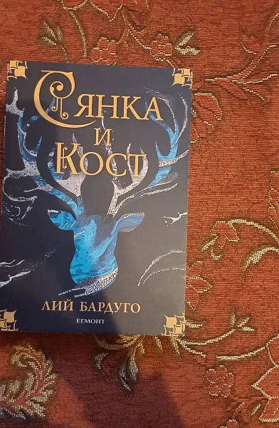 Сянка и кост