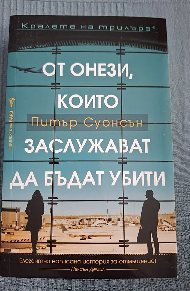 Книга От онези, които заслужават да бъдат убити