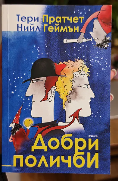 Книга Добри поличби