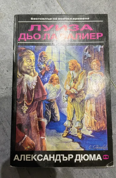 Книга Александър Дюма том 3