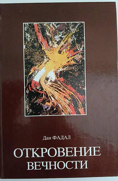 Книга Откровение вечности
