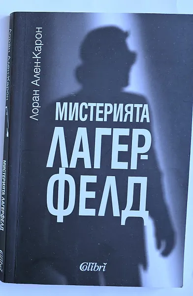 Мистерията Лагерфелд