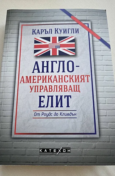 Книга Англо-Американският управляващ елит