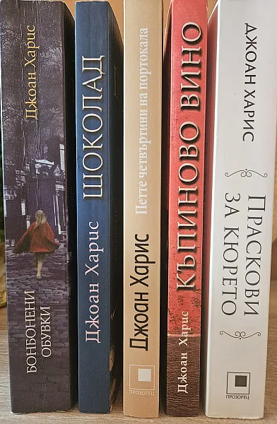 Книга Праскови за кюрето/ Къпиново вино/ Петте четвъртити на портокала  / Шоколад/ Бонбонени обувки