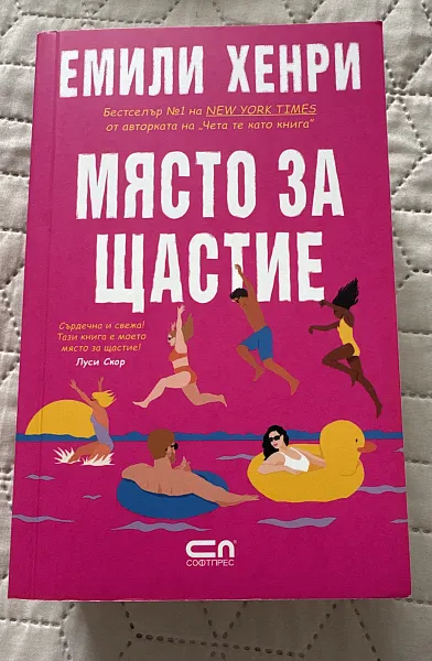 Място за щастие