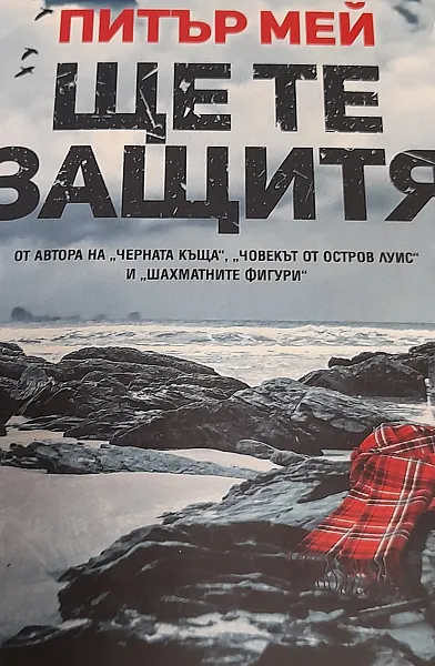 Ще те защитя