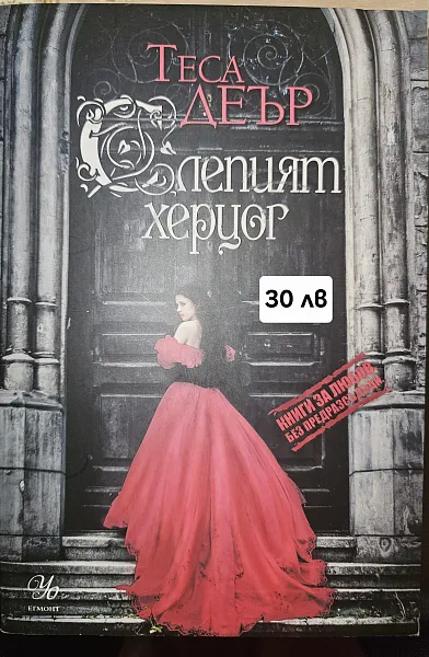 Книга Слепият херцог