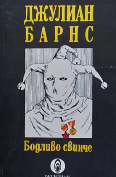 Бодливо свинче