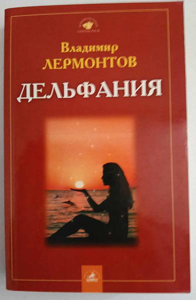Книга Дельфания