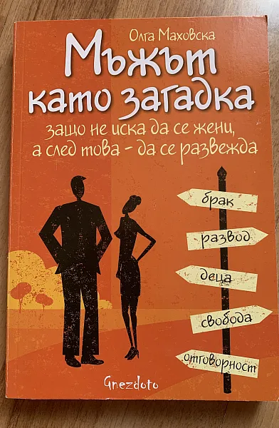 Мъжът като загадка