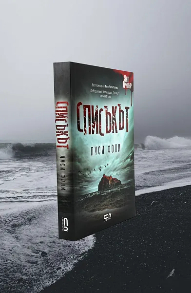 Книга Списъкът