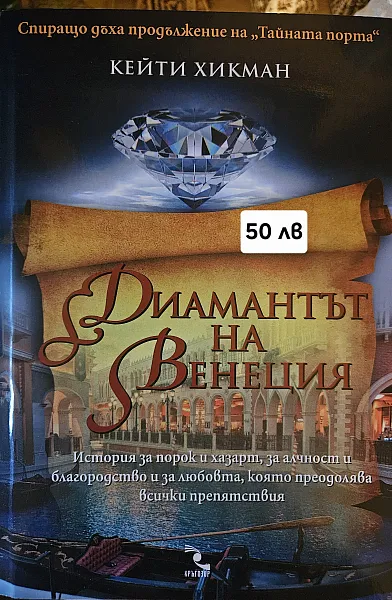 Диамантът на Венеция